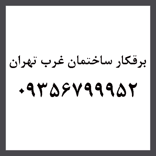 برقکار شبانه روزی غرب تهران