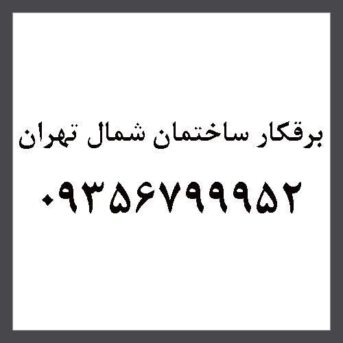 برقکار شبانه روزی شمال تهران